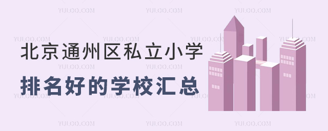 北京通州區私立小學排名好的學校匯總