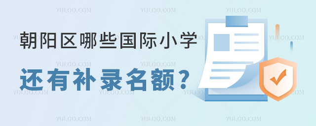 朝陽區國際小學補錄