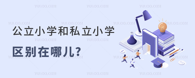 公立小學(xué)和私立小學(xué)區(qū)別在哪兒