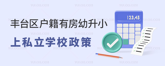 豐臺區(qū)戶籍有房幼升小上私立學校政策