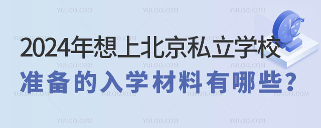 北京私立學校入學材料有哪些.jpg