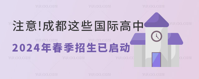 成都國際高中春季招生