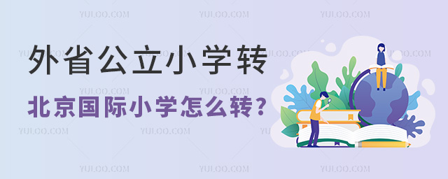 外省公立小學轉北京國際小學怎么轉