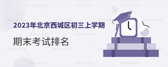 2023年北京西城區初三上學期期末考試排名