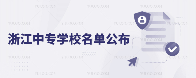 浙江中專學校名單公布