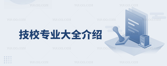 技校專業大全介紹