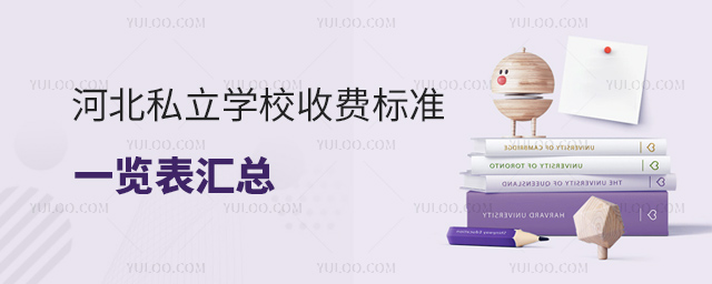 河北私立學校收費標準一覽表匯總