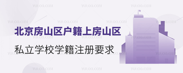 北京房山區戶籍上房山區私立學校學籍注冊要求