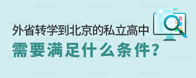 外省轉學北京私立高中條件.jpg