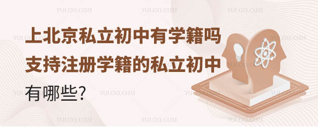 北京私立初中有學籍嗎.jpg