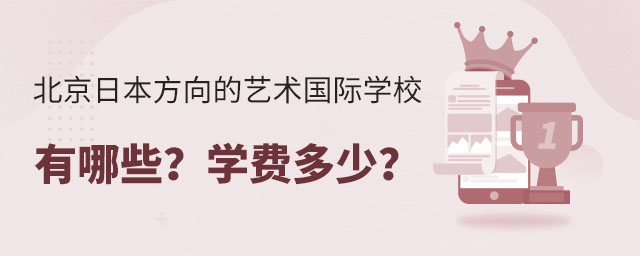 北京日本方向的藝術國際學校有哪些