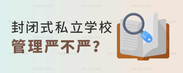 封閉式私立學(xué)校管理嚴(yán)不嚴(yán)