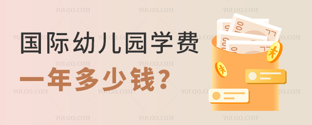 國(guó)際幼兒園學(xué)費(fèi)一年多少錢
