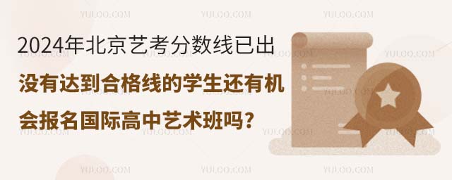 北京藝考分數線沒有達到合格線的學生還有機會報名國際高中藝術班嗎.jpg