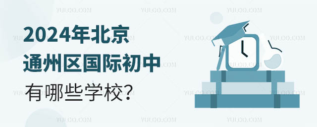 2024年北京通州區國際初中有哪些學校?.jpg