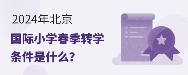 2024年北京國際小學春季轉學條件是什么?.jpg