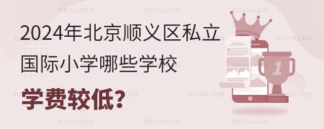 2024年北京順義區私立國際小學哪些學校學費較低