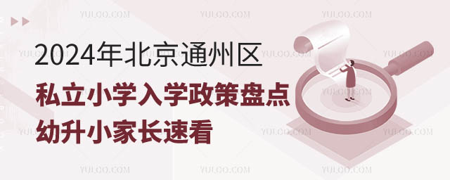 北京通州區私立小學入學政策.jpg