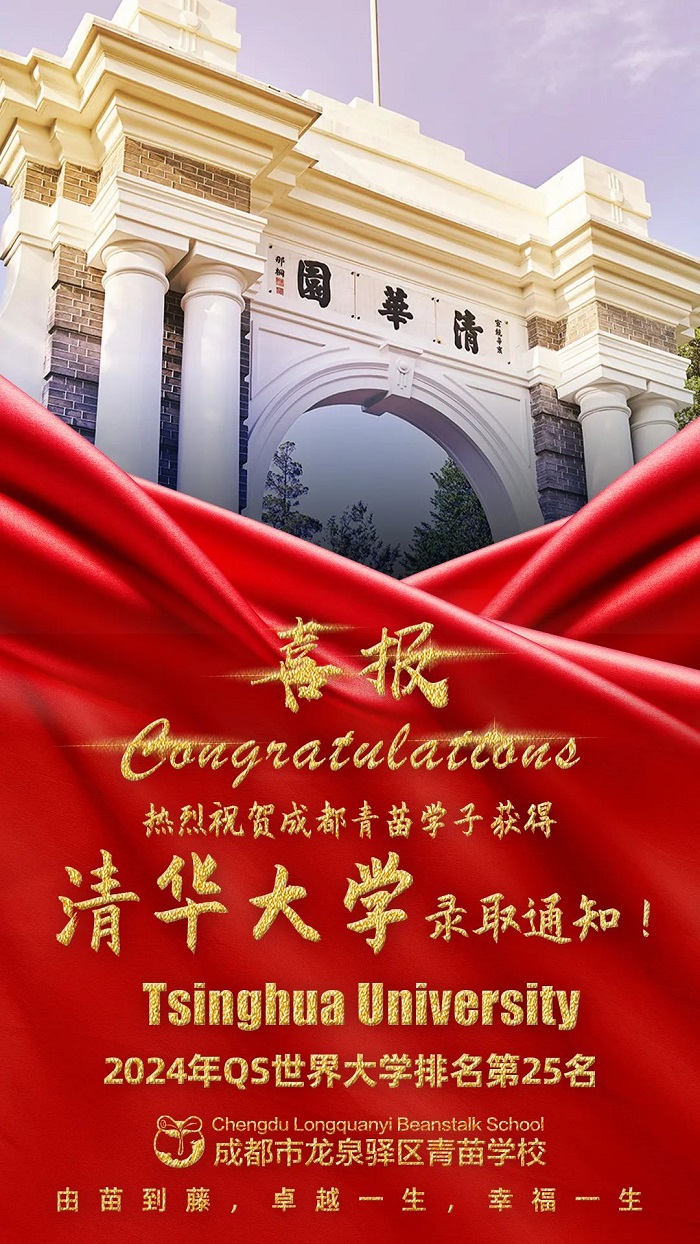 青苗學(xué)校錄取-清華大學(xué)