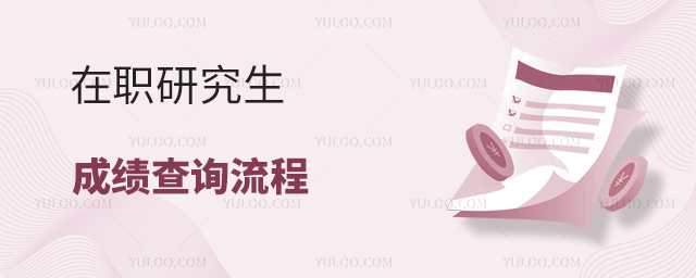 在職研究生成績查詢流程