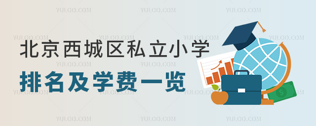 北京西城區私立小學排名及學費一覽