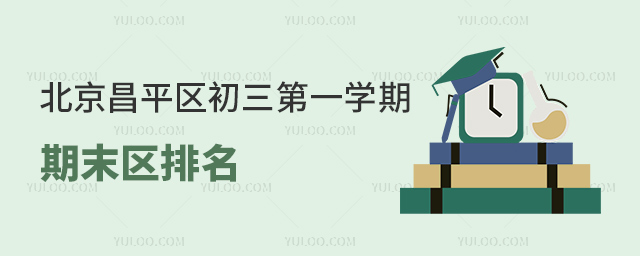 北京昌平區初三第一學期期末區排名