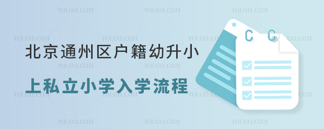 北京通州區戶籍幼升小上私立小學入學流程