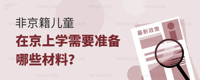 非京籍兒童在京上學(xué)需要準(zhǔn)備哪些材料