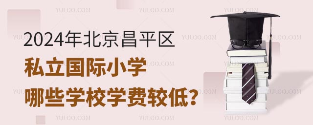 2024年北京昌平區私立國際小學哪些學校學費較低