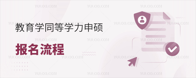 教育學同等學力申碩報名流程