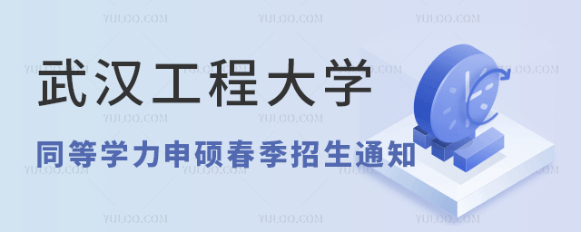 武漢工程大學在職研究生春季招生通知