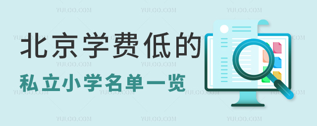 北京學費低的私立小學名單一覽