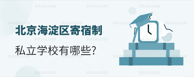 北京海淀區寄宿制私立學校有哪些