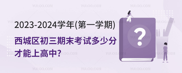 西城區初三期末考試多少分才能上高中