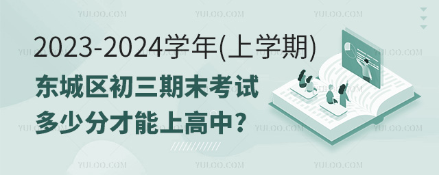 東城區(qū)初三期末考試多少分才能上高中