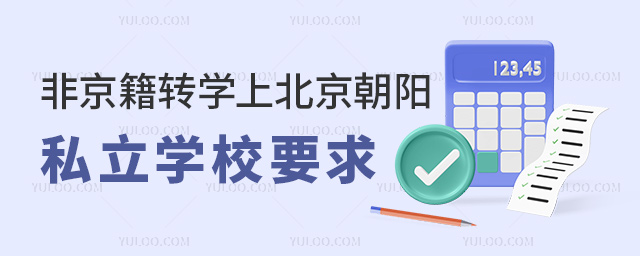 非京籍轉學上北京朝陽私立學校要求