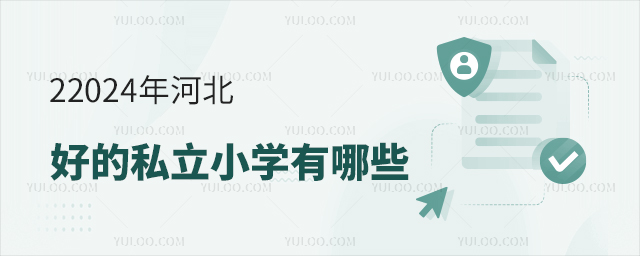 2024年河北好的私立小學有哪些.