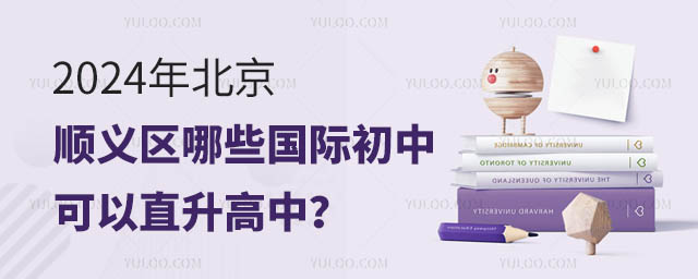 2024年北京順義區(qū)哪些國(guó)際初中可以直升高中