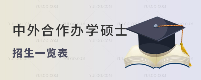 碩士中外合作辦學一覽表