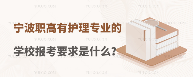 寧波職高有護理專業(yè)的學校報考要求是什么?