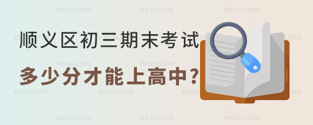 順義區(qū)初三期末考試多少分才能上高中