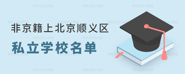 非京籍上北京順義區(qū)私立學(xué)校名單