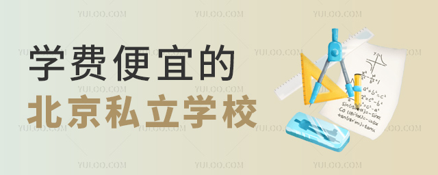 學費便宜的北京私立學校