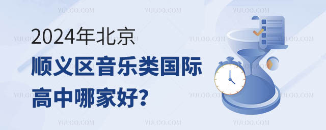 2024年北京順義區音樂類國際高中哪家好