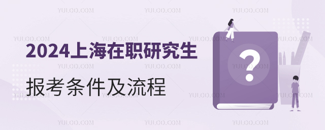 2024上海在職研究生報考條件及流程