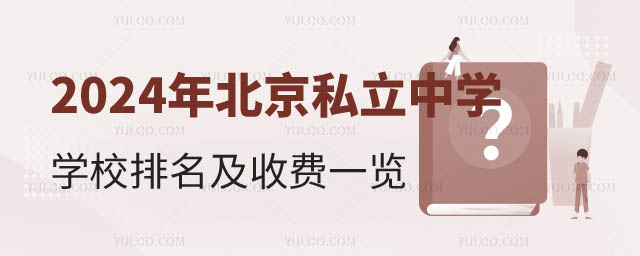 北京私立中學(xué)學(xué)校排名及收費(fèi)一覽.jpg