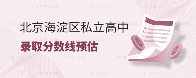 北京海淀區私立高中錄取分數線
