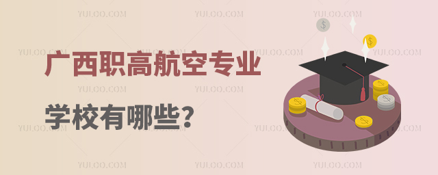 廣西職高航空專業學校有哪些?