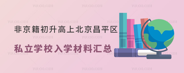 非京籍初升高上北京昌平區私立學校入學材料