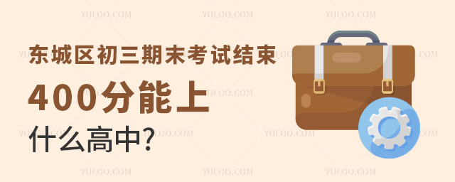 東城區初三期末考試400分能上什么高中